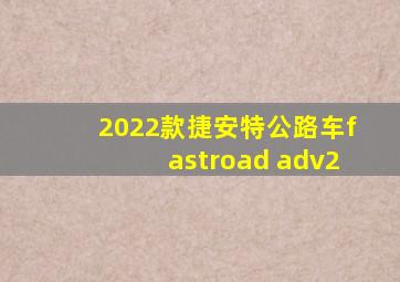 2022款捷安特公路车fastroad adv2